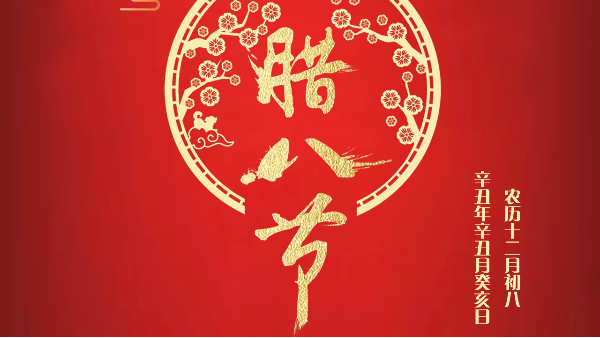過了臘八就是年！