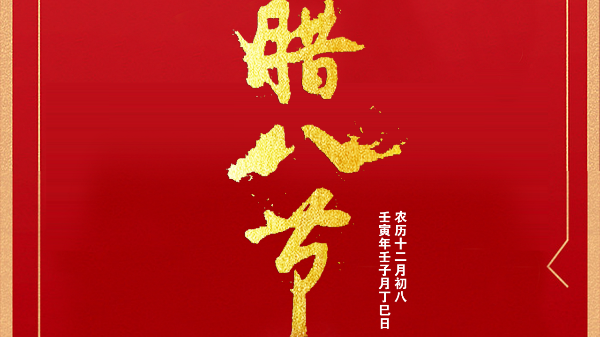 【建星智能】-過了臘八就是年！