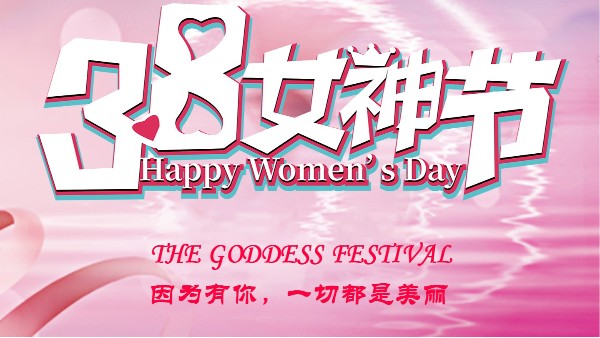 【建星智能】--女神節(jié)快樂！