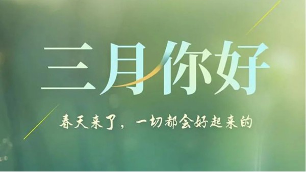 三月--你好！