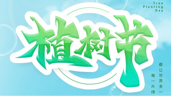 種下希望，快樂你我--植樹節(jié)