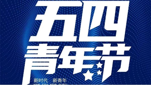 五四青年節(jié)｜不負青春-不負自己！