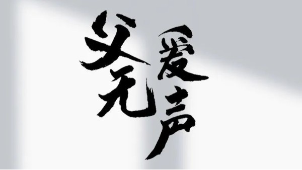 【建星智能】祝所有的父親節(jié)日快樂！