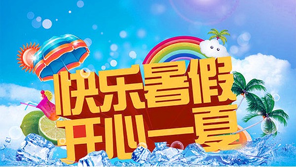 暑假的校園-升級時(shí)刻！