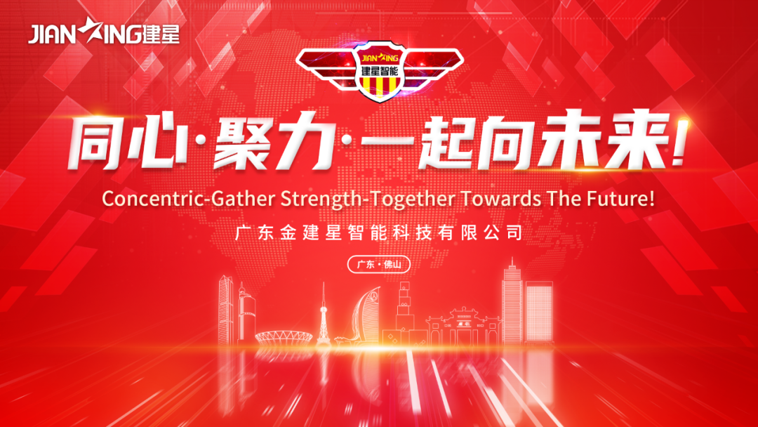 【熱烈慶?！?2022年度建星人揚帆起航！