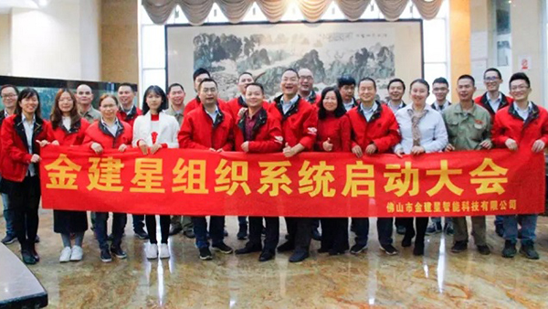 熱烈慶祝！建星智能組織系統(tǒng)啟動大會圓滿完成！
