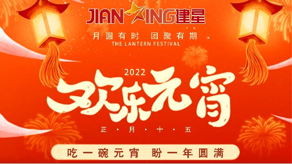 【元宵節(jié)】--建星智能祝您元宵佳節(jié)快樂！