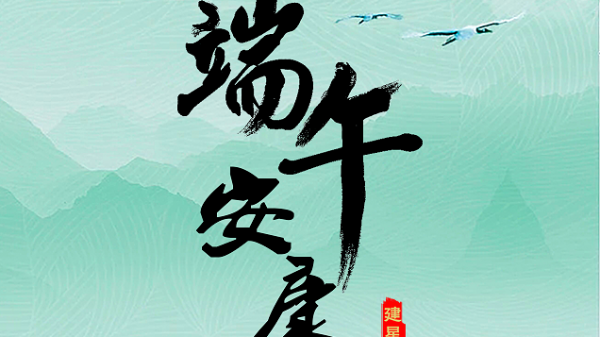 【建星智能】祝您端午安康！