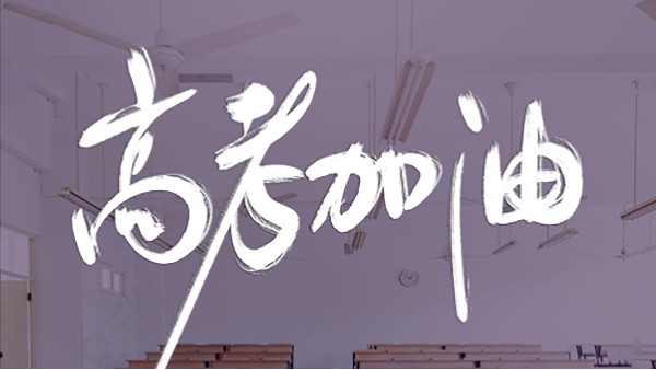 【建星智能】-祝天下學(xué)子高考順利！