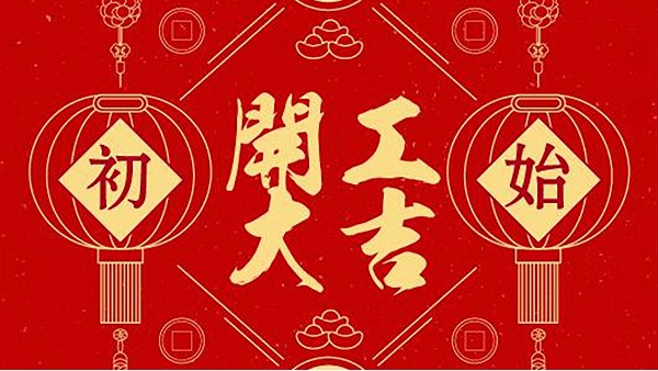 【建星智能】--開工大吉！
