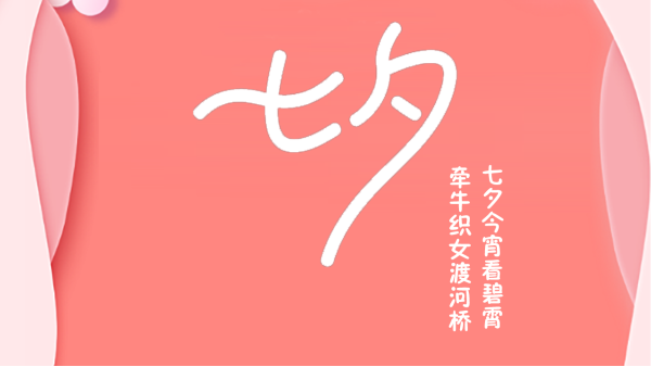 七夕佳節(jié)-鵲橋相會！